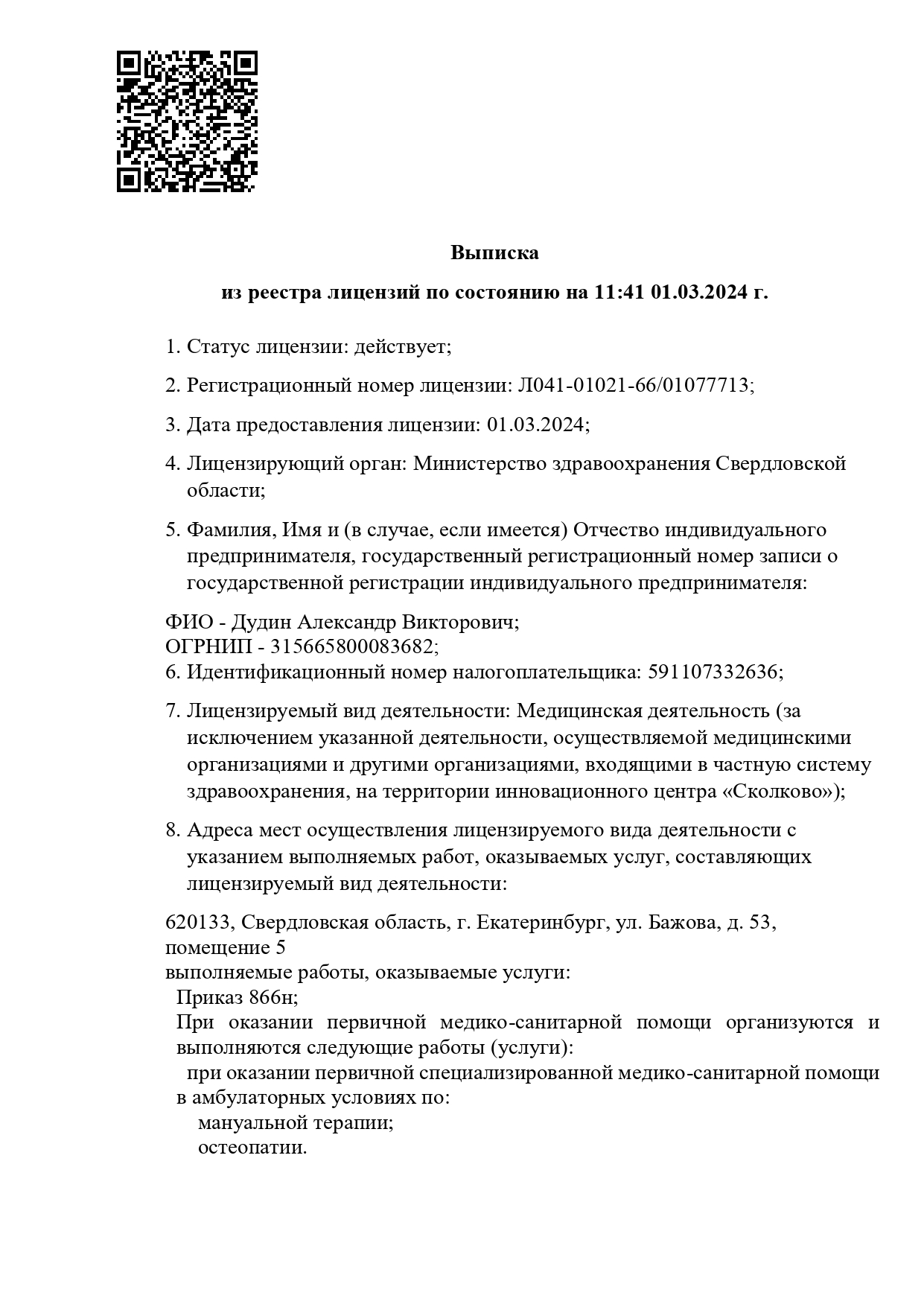 file/litcenzii/vipiska_iz_reestra_ip_dudin_a.v_page-0001.jpg